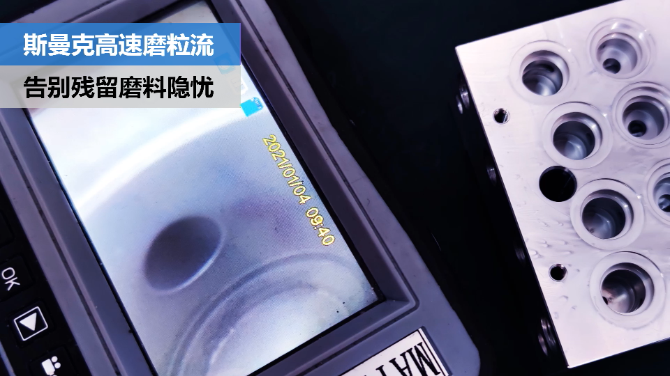 閥體閥塊內(nèi)<a href='http://www.005251.com' target='_blank'><u>交叉孔去毛刺</u></a>，清除徹底，無(wú)殘留磨料隱憂.png