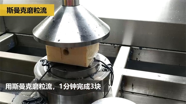 鋁合金<a href='http://www.005251.com' target='_blank'><u>交叉孔去毛刺</u></a>，<a href='http://www.005251.com' target='_blank'><u>流體拋光機</u></a>約20秒一個