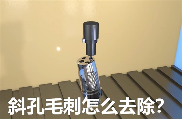 用<a href='http://www.005251.com' target='_blank'><u>流體拋光機</u></a>，去除斜孔內(nèi)毛刺