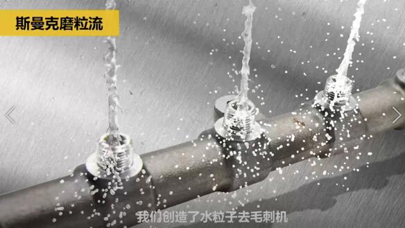 斯曼克磨粒流，不只是磨粒流！