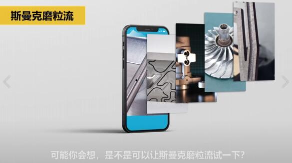 斯曼克磨粒流，不只是磨粒流！