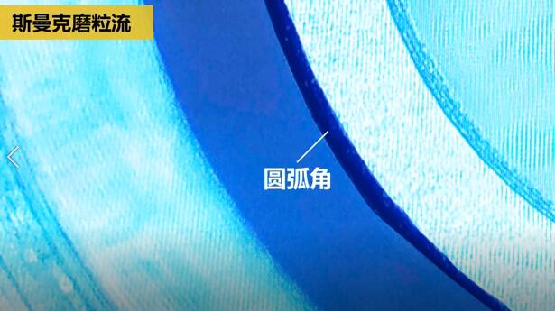 磨粒流內(nèi)孔去毛刺，尺寸拿捏得真精準(zhǔn)