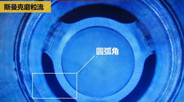 磨粒流內(nèi)孔去毛刺，尺寸拿捏得真精準(zhǔn)