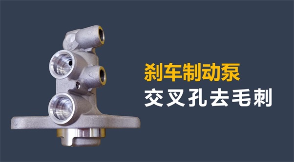 剎車制動泵內(nèi)孔毛刺清理，看高速磨粒流的