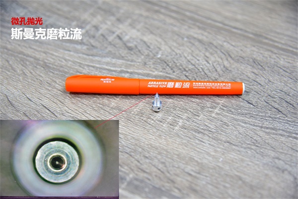 再次打破壟斷，斯曼克突破0.08mm微孔拋光！