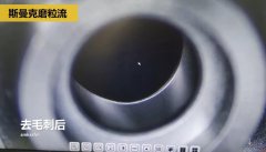 內(nèi)孔去毛刺，精密件內(nèi)孔去毛刺