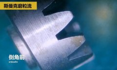 精密小齒輪拋光去毛刺，用斯曼克磨粒流工藝去毛刺并倒角