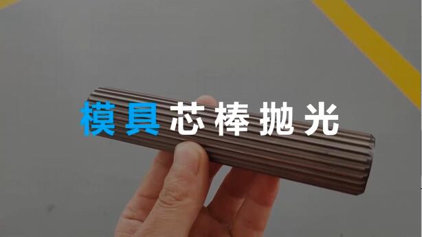 <a href='http://www.005251.com' target='_blank'><u>流體拋光機</u></a>在模具芯棒拋光方面的應用