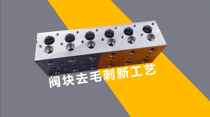 新工藝來了——閥體閥塊<a href='http://www.005251.com' target='_blank'><u>交叉孔去毛刺</u></a>！