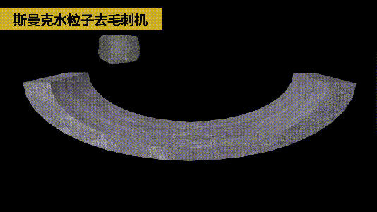 斯曼克磨粒流推出水粒子<a href='http://www.005251.com' target='_blank'><u>去毛刺機(jī)</u></a>！