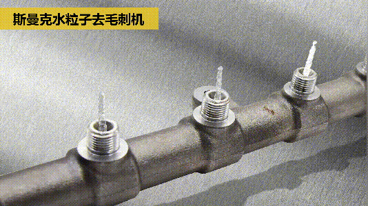 斯曼克磨粒流推出水粒子<a href='http://www.005251.com' target='_blank'><u>去毛刺機(jī)</u></a>！