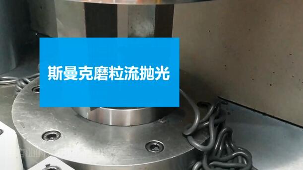 3D打印復雜彎曲流道拋光，<a href='http://www.005251.com' target='_blank'><u>流體拋光機</u></a>的操作