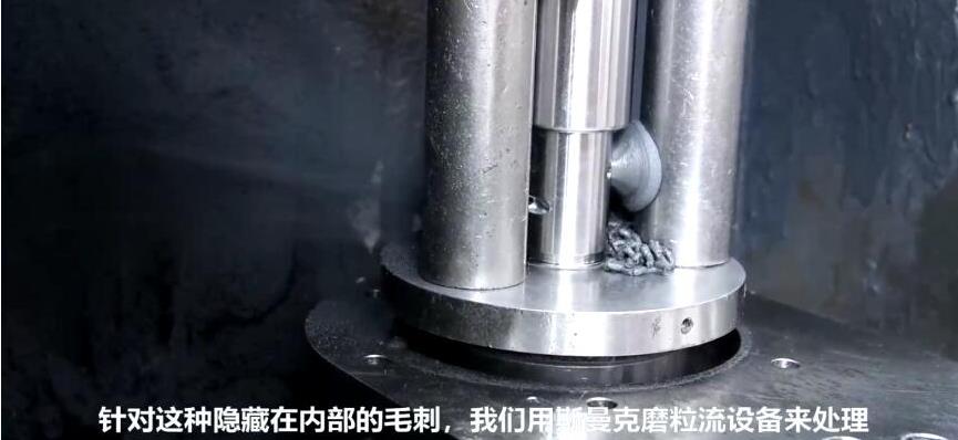 人工看不容易看到的深內(nèi)孔毛刺，磨粒流拋光機(jī)如何去毛刺