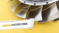  3D打印葉片拋光，現(xiàn)在都在用斯曼克磨粒流拋光 