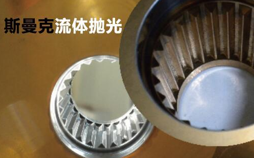 粉末冶金件拋光，顯著降低粗糙度的流體拋光工藝！