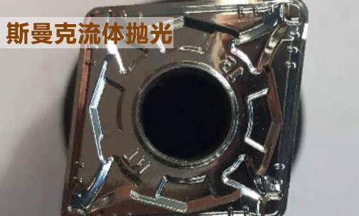 粉末冶金件拋光，顯著降低粗糙度的流體拋光工藝！